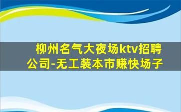 云浮夜总会招聘